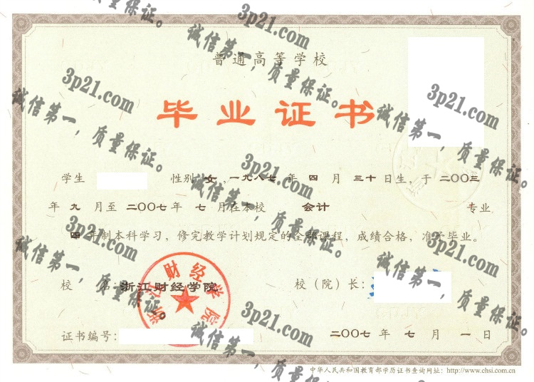 浙江财经学院毕业证样本