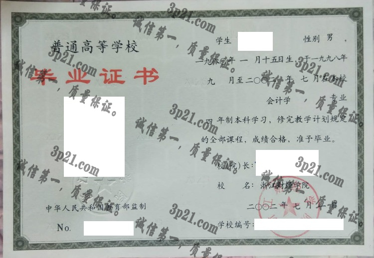 浙江财经学院毕业证样本