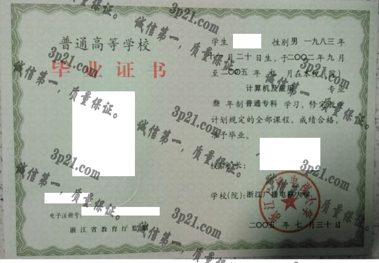 浙江广播电视大学毕业证样本