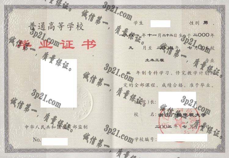 浙江广播电视大学毕业证样本