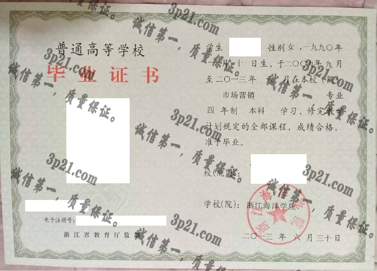 浙江海洋学院毕业证样本