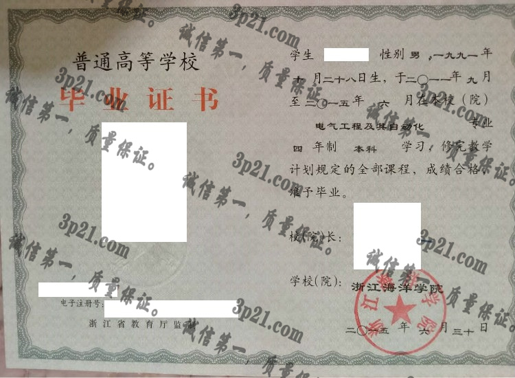 浙江海洋学院毕业证样本