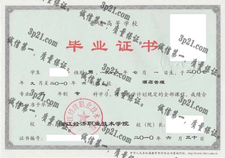 浙江经济职业技术学院毕业证样本