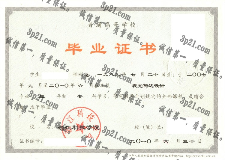 浙江科技学院毕业证样本