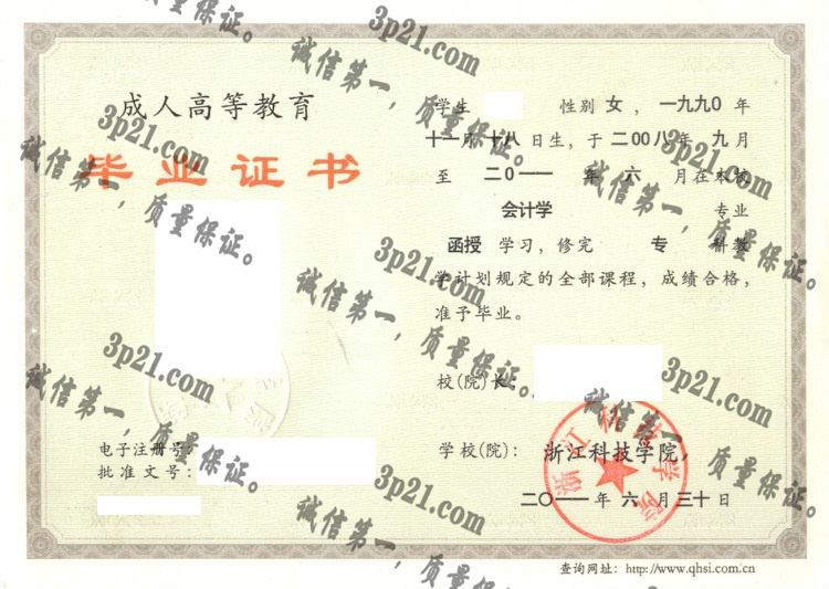 浙江科技学院毕业证样本