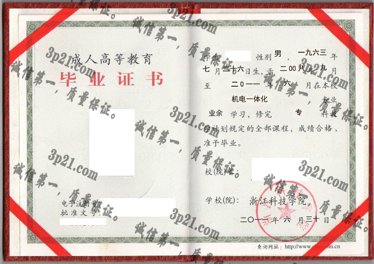 浙江科技学院毕业证样本