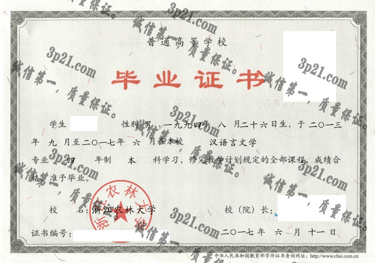 浙江农林大学毕业证样本