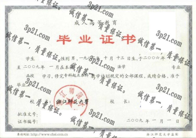 浙江师范大学毕业证样本