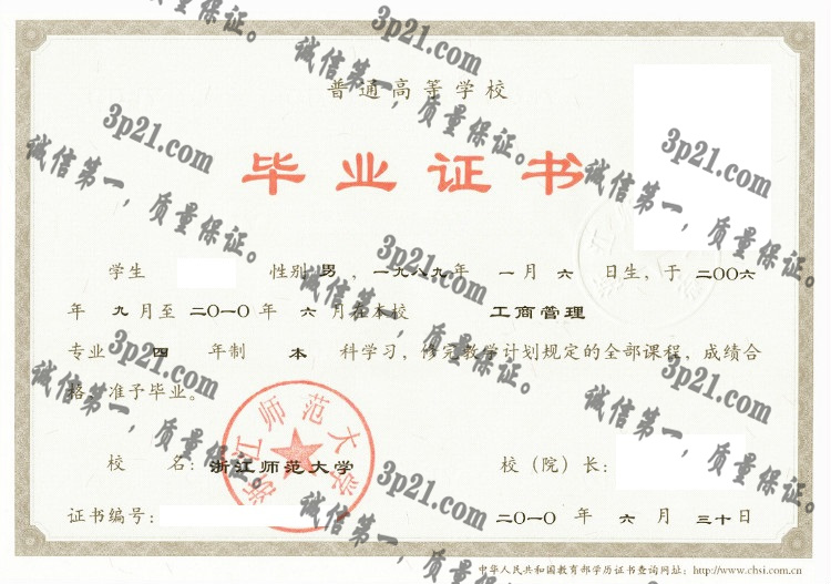 浙江师范大学毕业证样本