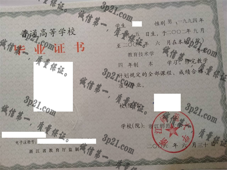 浙江师范大学毕业证样本