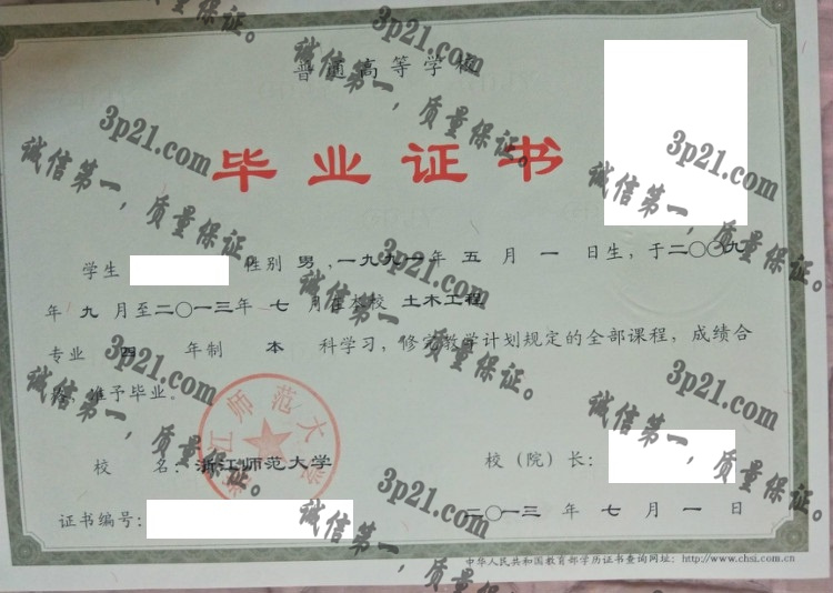 浙江师范大学毕业证样本
