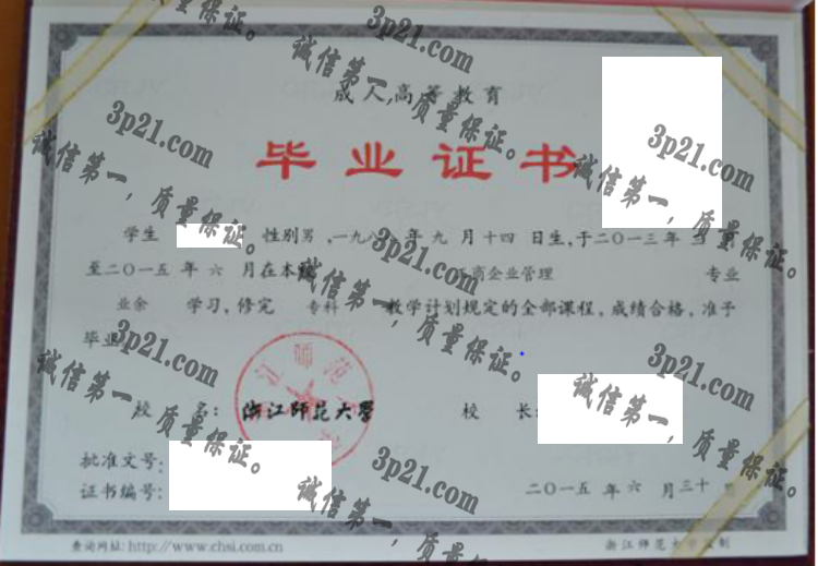 浙江师范大学毕业证样本