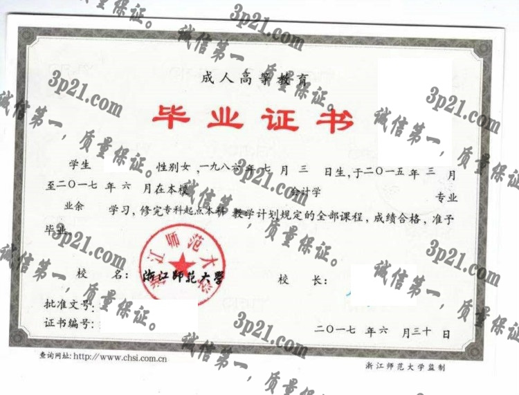 浙江师范大学毕业证样本