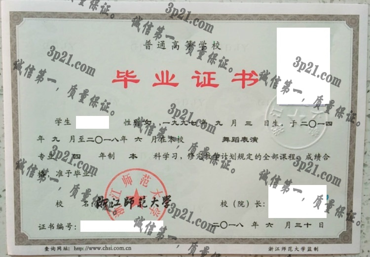 浙江师范大学毕业证样本