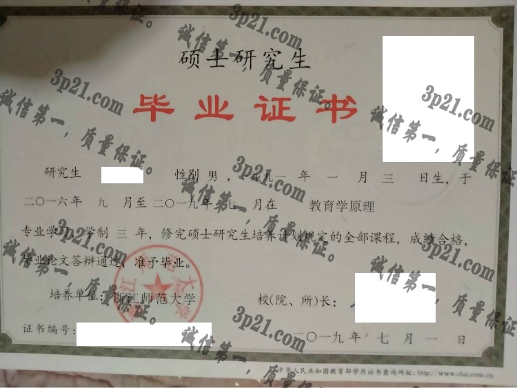 浙江师范大学毕业证样本