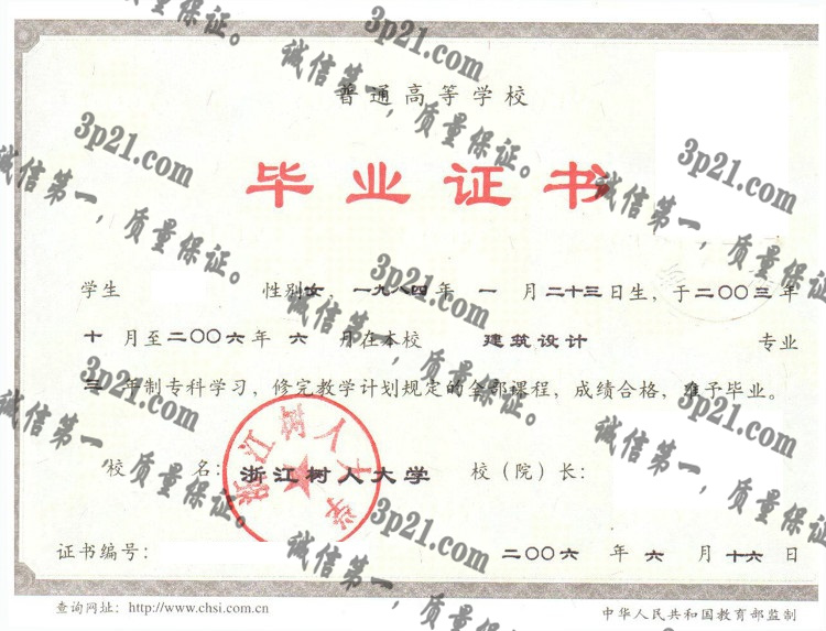 浙江树人大学毕业证样本