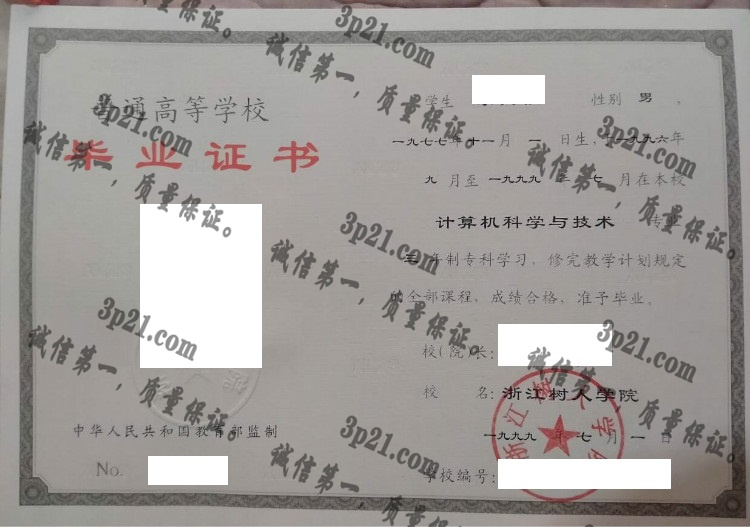 浙江树人大学毕业证样本