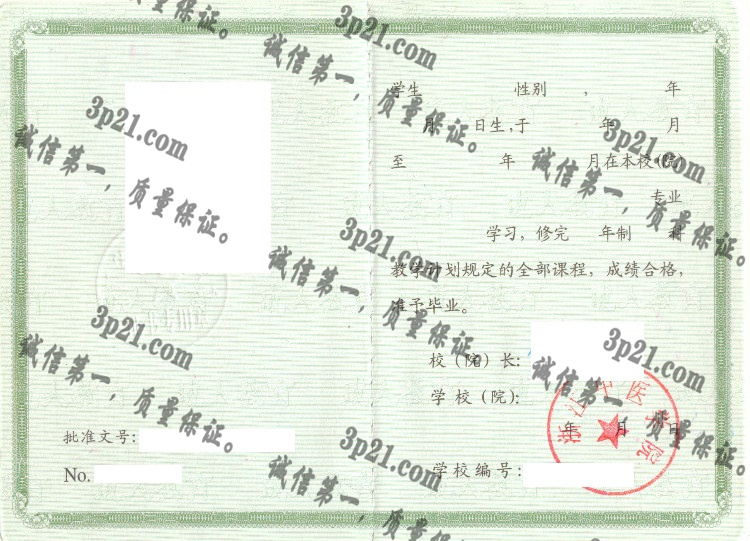 浙江中医学院毕业证样本