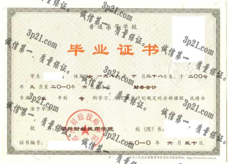 郑州财经技师学院毕业证样本