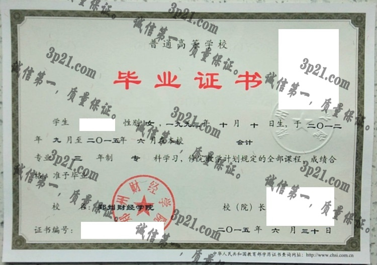 郑州财经学院毕业证样本