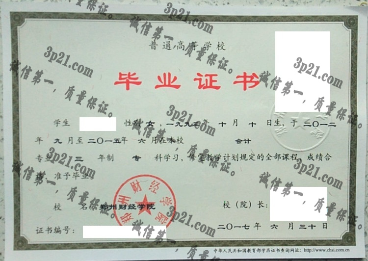 郑州财经学院毕业证样本