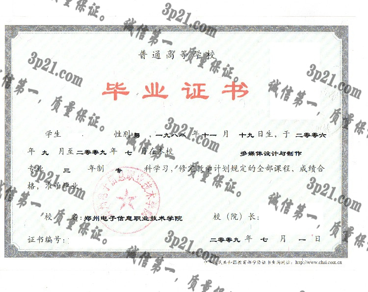 郑州电子信息职业技术学院毕业证样本