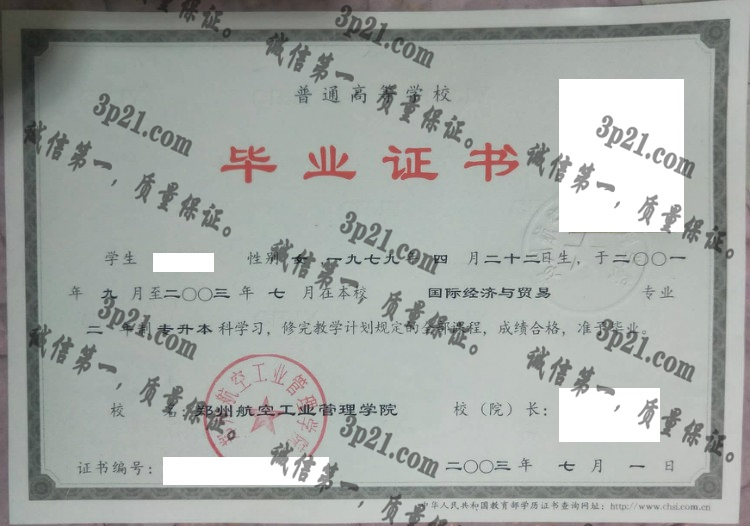 郑州航空工业管理学院毕业证样本