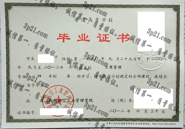郑州航空工业管理学院毕业证样本
