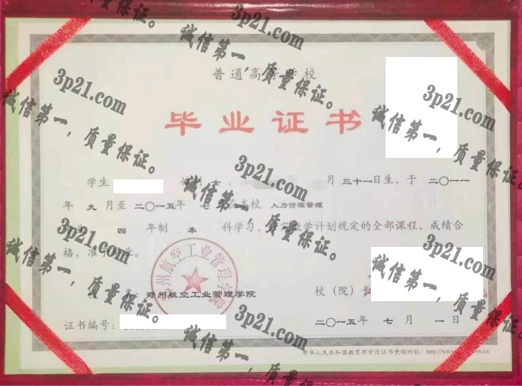 郑州航空工业管理学院毕业证样本