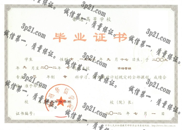 郑州华信学院毕业证样本