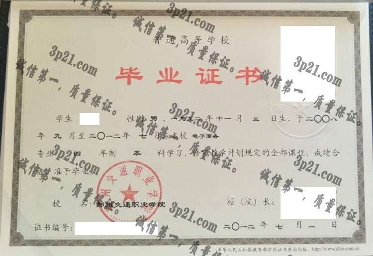 郑州交通职业学院毕业证样本