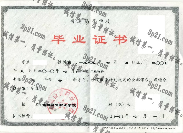 郑州经贸职业学院毕业证样本