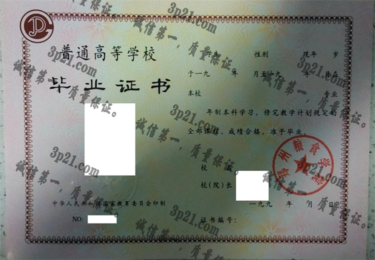 郑州粮食学院毕业证样本