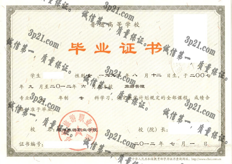 郑州旅游职业学院毕业证样本