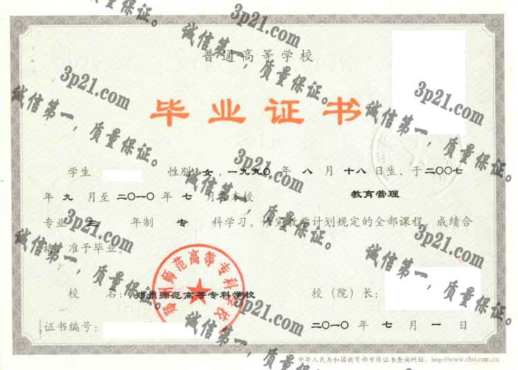 郑州师范高等专科学校毕业证样本