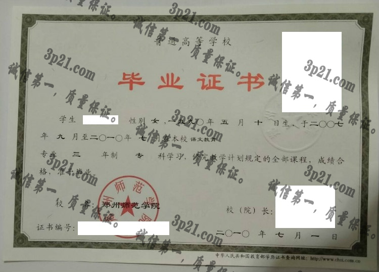 郑州师范学院毕业证样本