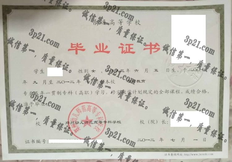 郑州幼儿师范高等专科学校毕业证样本
