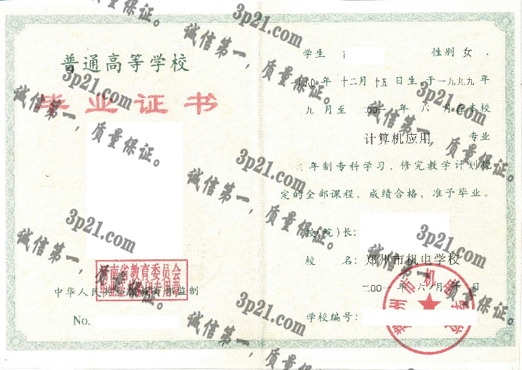 郑州市机电学校毕业证样本