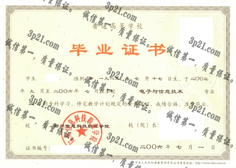 郑州信息科技职业学院毕业证样本