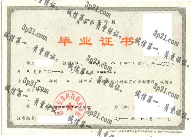 郑州信息科技职业学院毕业证样本