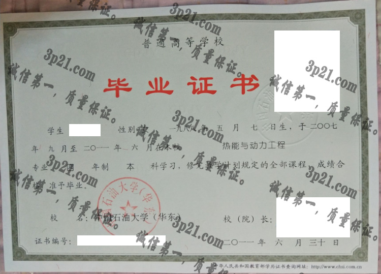 中国石油大学(华东)毕业证样本