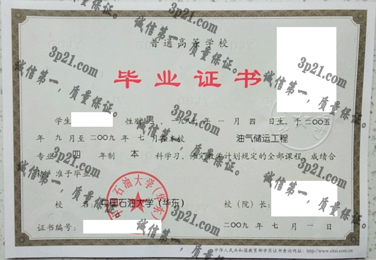 中国石油大学(华东)毕业证样本