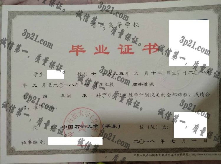 中国石油大学(华东)毕业证样本