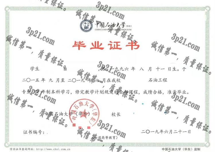 中国石油大学(华东)毕业证样本