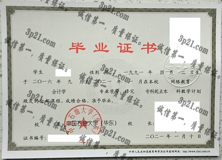 中国石油大学(华东)毕业证样本
