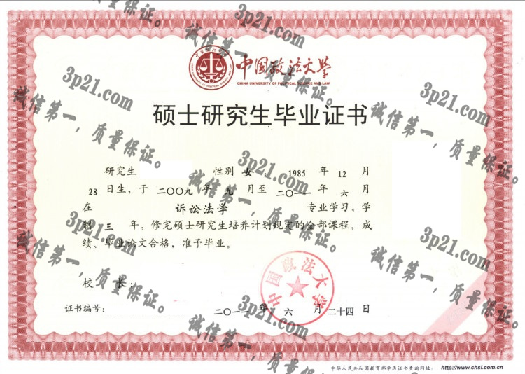 中国政法大学毕业证样本