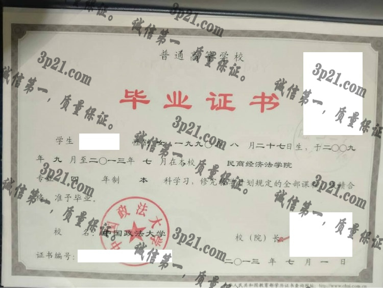 中国政法大学毕业证样本