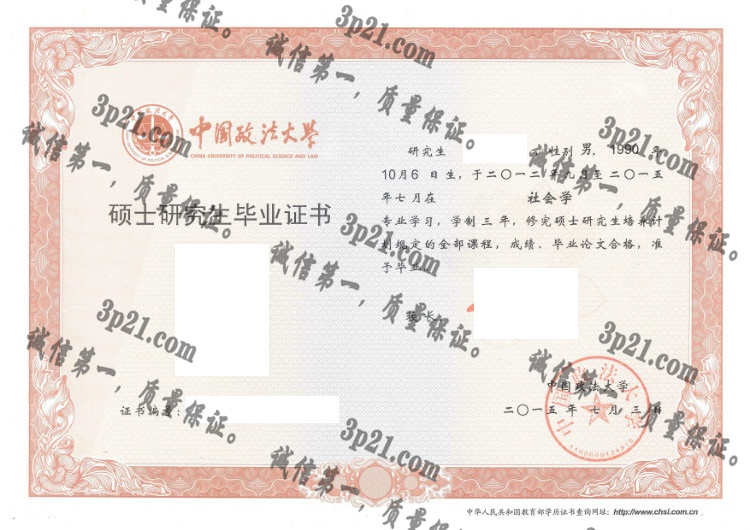 中国政法大学毕业证样本