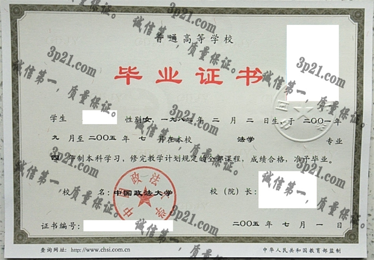 中国政法大学毕业证样本