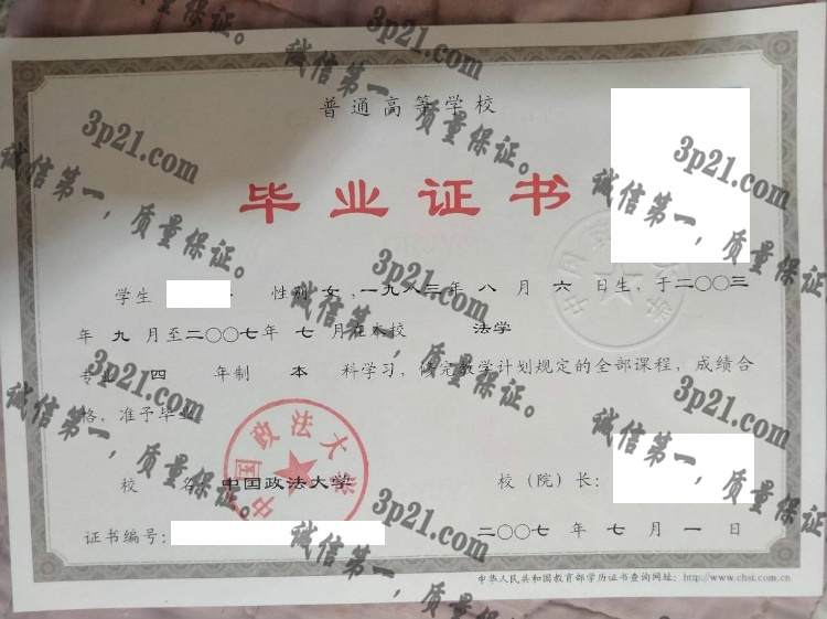 中国政法大学毕业证样本